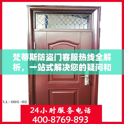 梵蒂斯防盗门客服热线全解析，一站式解决您的疑问和需求