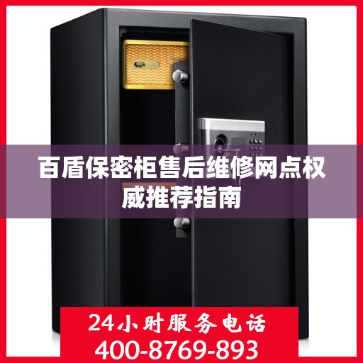 百盾保密柜售后维修网点权威推荐指南