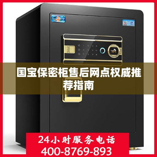 国宝保密柜售后网点权威推荐指南
