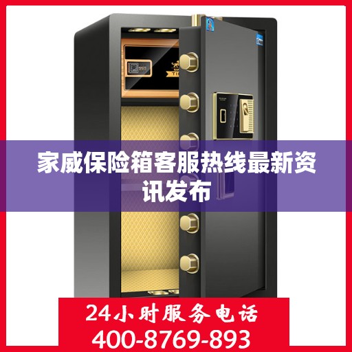 家威保险箱客服热线最新资讯发布