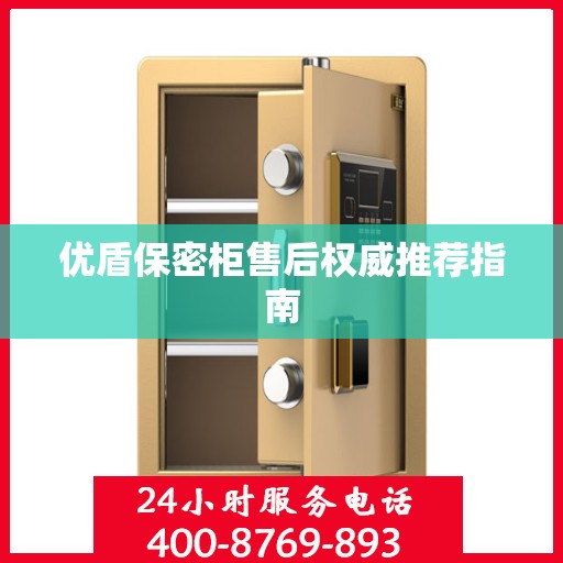 优盾保密柜售后权威推荐指南
