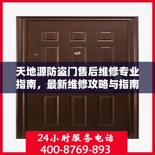 天地源防盗门售后维修专业指南，最新维修攻略与指南