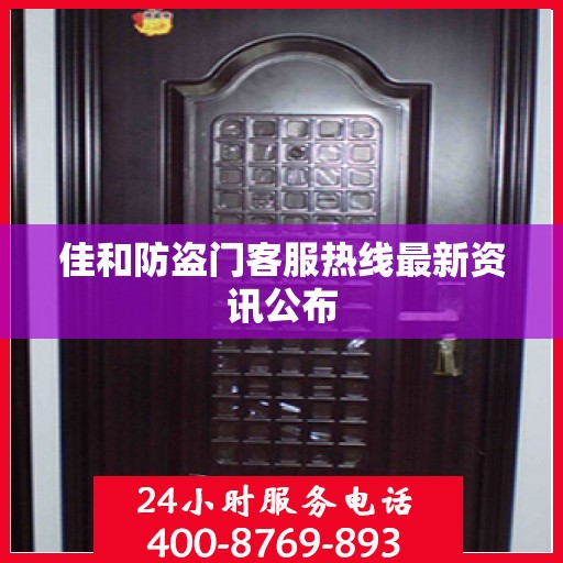 佳和防盗门客服热线最新资讯公布