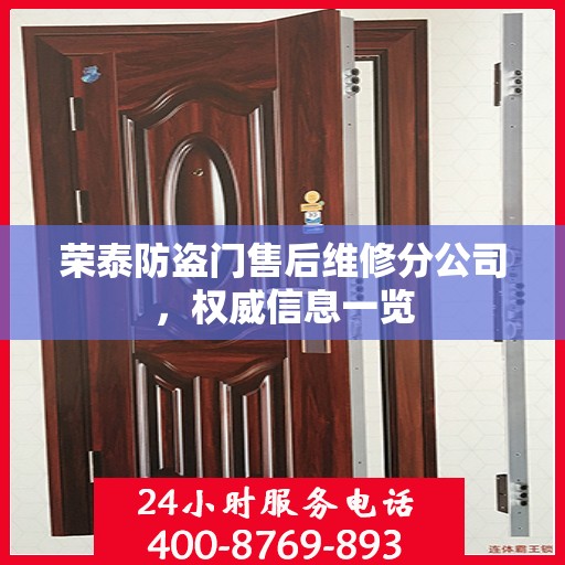 荣泰防盗门售后维修分公司，权威信息一览