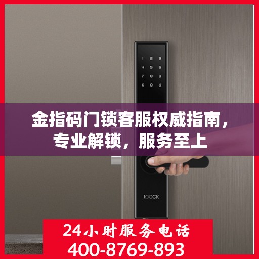 金指码门锁客服权威指南，专业解锁，服务至上