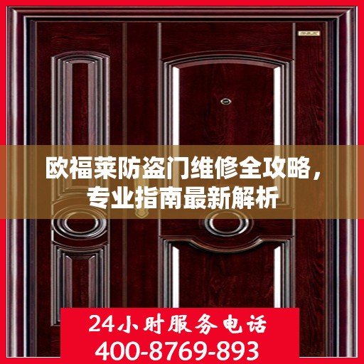 欧福莱防盗门维修全攻略，专业指南最新解析