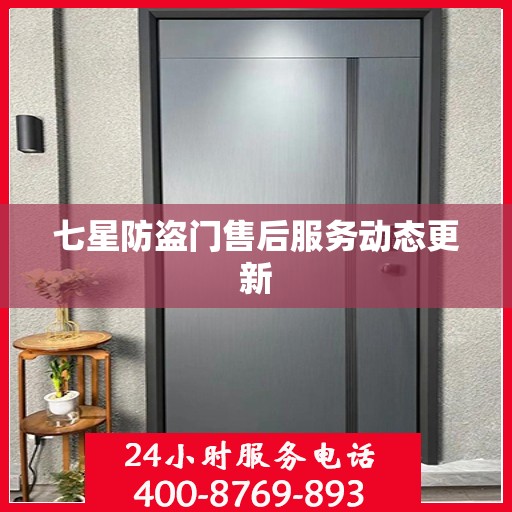 七星防盗门售后服务动态更新