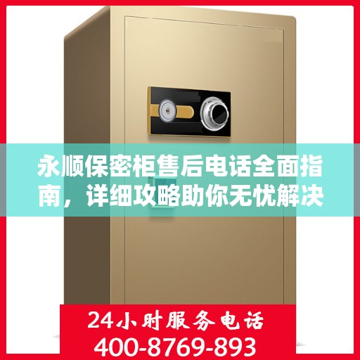 永顺保密柜售后电话全面指南，详细攻略助你无忧解决售后问题