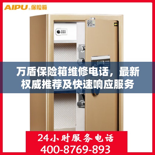 万盾保险箱维修电话，最新权威推荐及快速响应服务