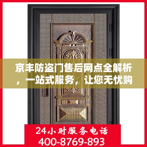 京丰防盗门售后网点全解析，一站式服务，让您无忧购门！