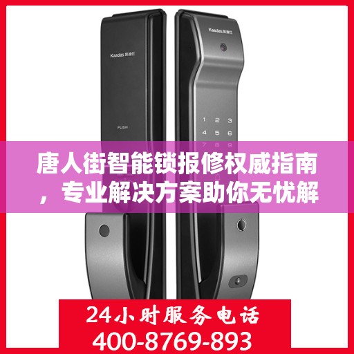 唐人街智能锁报修权威指南，专业解决方案助你无忧解锁问题