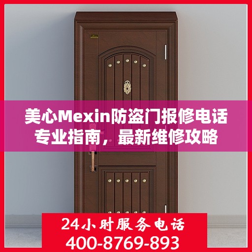 美心Mexin防盗门报修电话专业指南，最新维修攻略