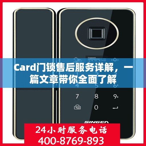 Card门锁售后服务详解，一篇文章带你全面了解