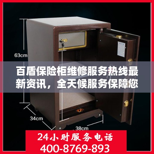 百盾保险柜维修服务热线最新资讯，全天候服务保障您的财产安全