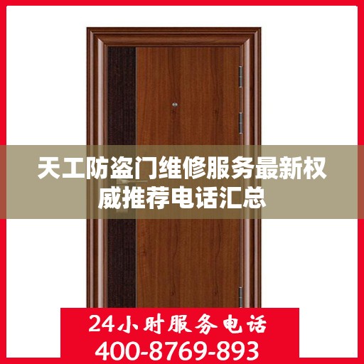 天工防盗门维修服务最新权威推荐电话汇总