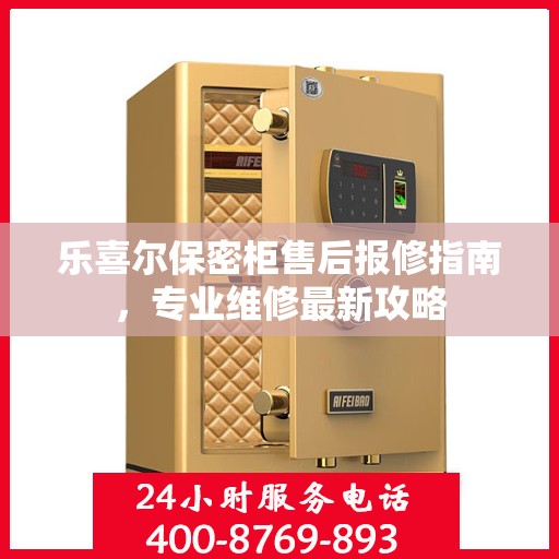 乐喜尔保密柜售后报修指南，专业维修最新攻略