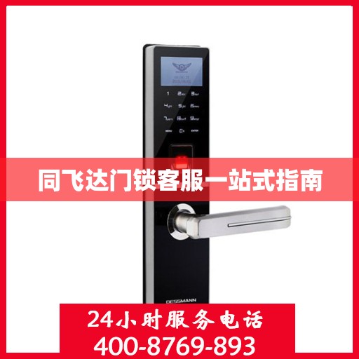 同飞达门锁客服一站式指南