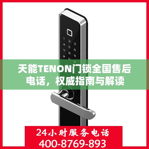 天能TENON门锁全国售后电话，权威指南与解读