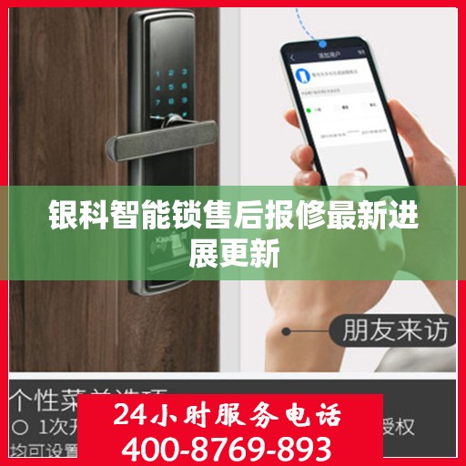 银科智能锁售后报修最新进展更新