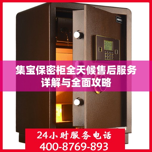 集宝保密柜全天候售后服务详解与全面攻略