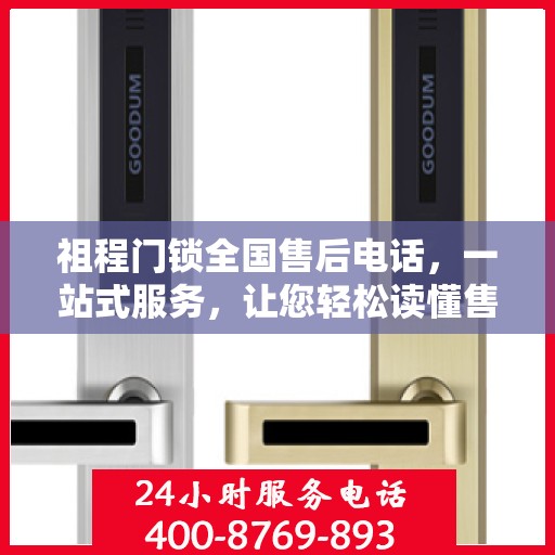 祖程门锁全国售后电话，一站式服务，让您轻松读懂售后保障流程！