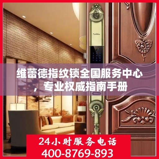 维蕾德指纹锁全国服务中心，专业权威指南手册
