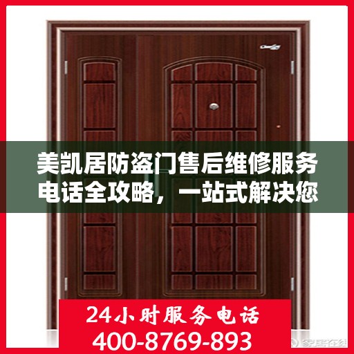 美凯居防盗门售后维修服务电话全攻略，一站式解决您的维修需求