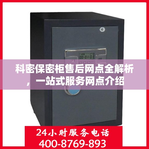 科密保密柜售后网点全解析，一站式服务网点介绍