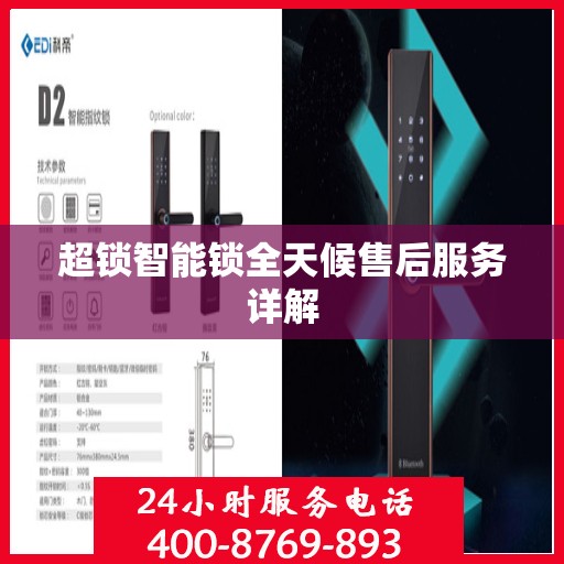 超锁智能锁全天候售后服务详解