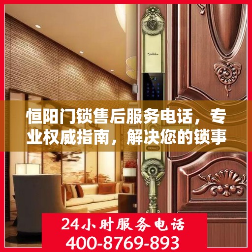 恒阳门锁售后服务电话，专业权威指南，解决您的锁事无忧！