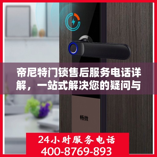 帝尼特门锁售后服务电话详解，一站式解决您的疑问与需求