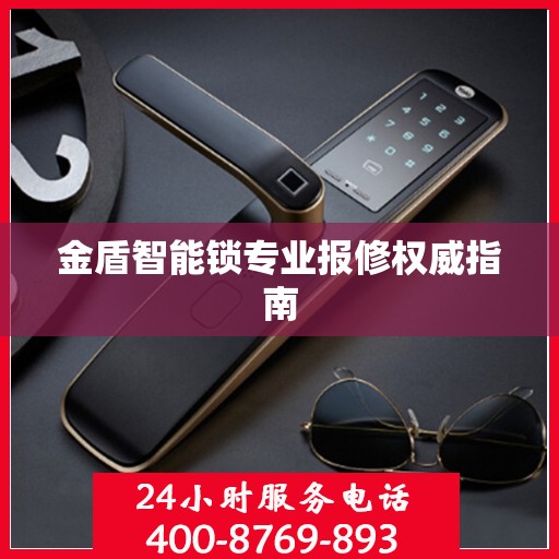 金盾智能锁专业报修权威指南