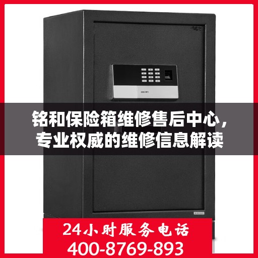 铭和保险箱维修售后中心，专业权威的维修信息解读