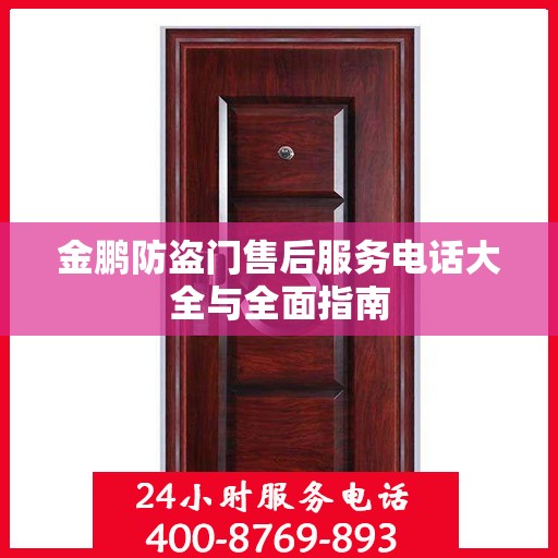 金鹏防盗门售后服务电话大全与全面指南