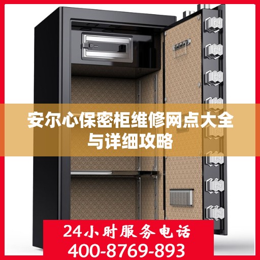 安尔心保密柜维修网点大全与详细攻略