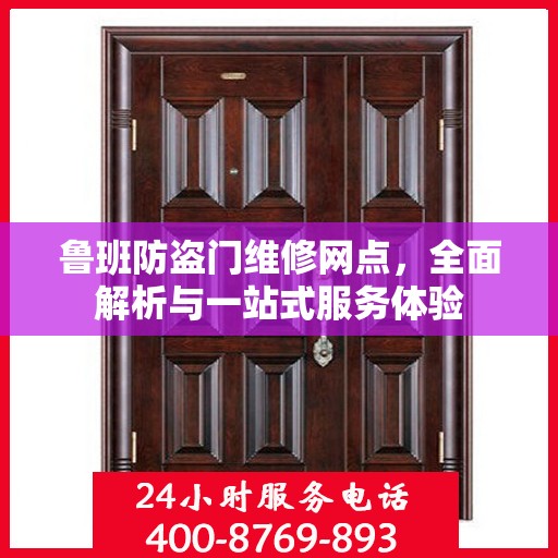 鲁班防盗门维修网点，全面解析与一站式服务体验