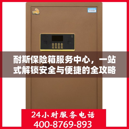 耐斯保险箱服务中心，一站式解锁安全与便捷的全攻略