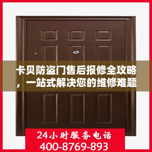 卡贝防盗门售后报修全攻略，一站式解决您的维修难题