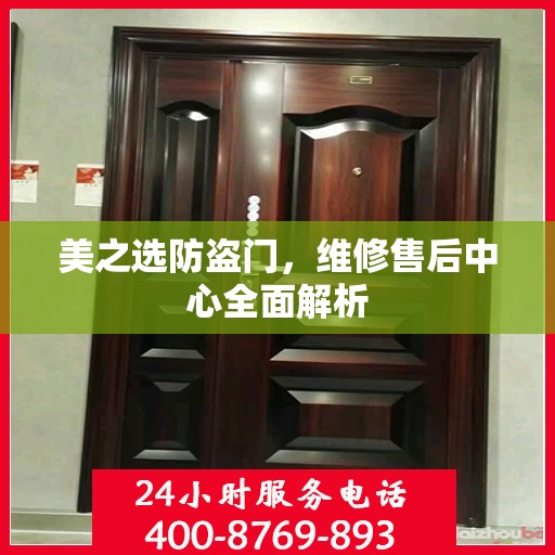美之选防盗门，维修售后中心全面解析