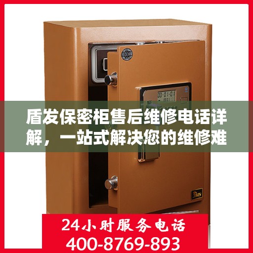 盾发保密柜售后维修电话详解，一站式解决您的维修难题