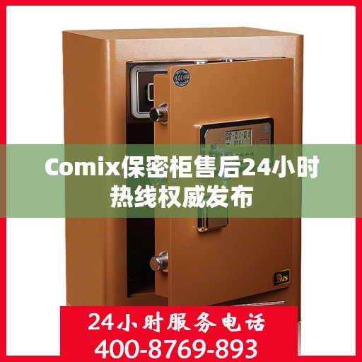 Comix保密柜售后24小时热线权威发布