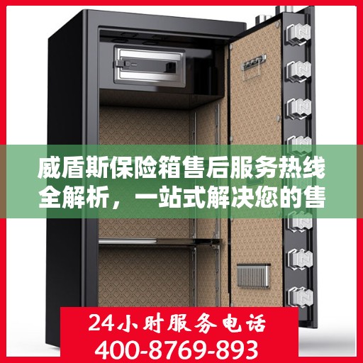 威盾斯保险箱售后服务热线全解析，一站式解决您的售后需求