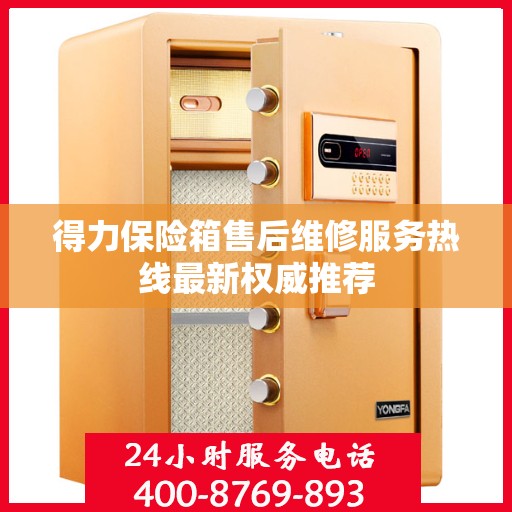 得力保险箱售后维修服务热线最新权威推荐