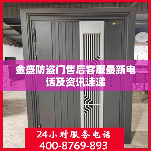 金盛防盗门售后客服最新电话及资讯速递