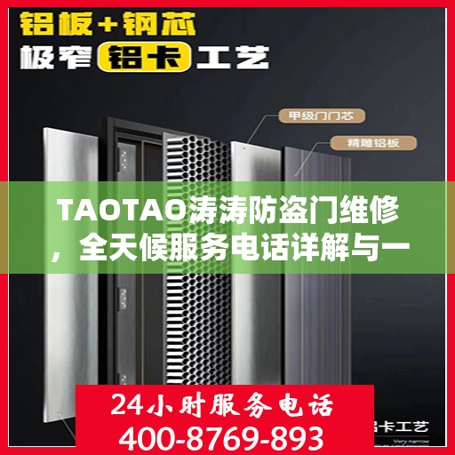 TAOTAO涛涛防盗门维修，全天候服务电话详解与一站式解决方案