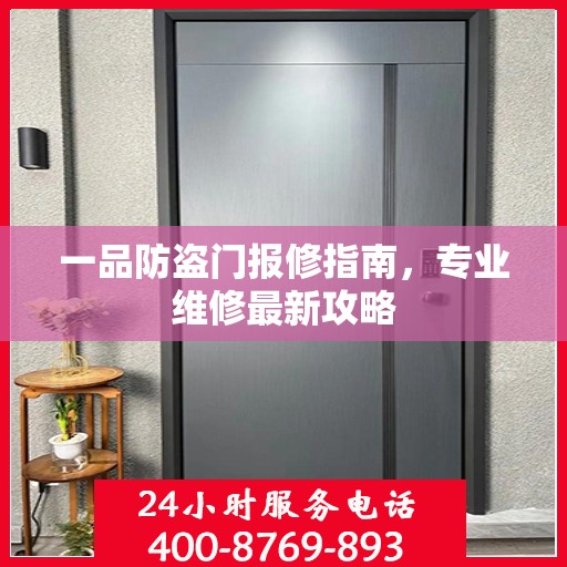 一品防盗门报修指南，专业维修最新攻略
