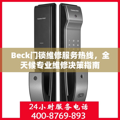 Beck门锁维修服务热线，全天候专业维修决策指南