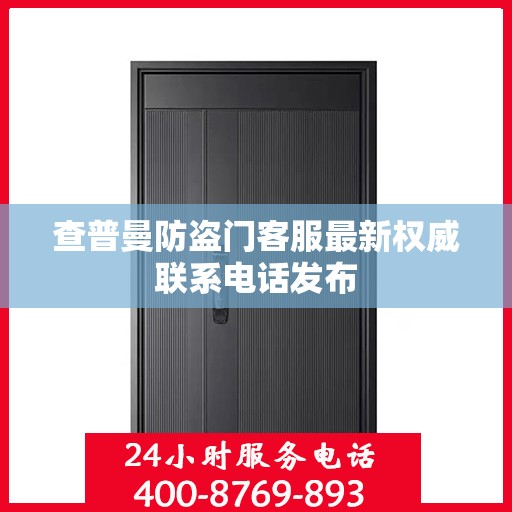 查普曼防盗门客服最新权威联系电话发布