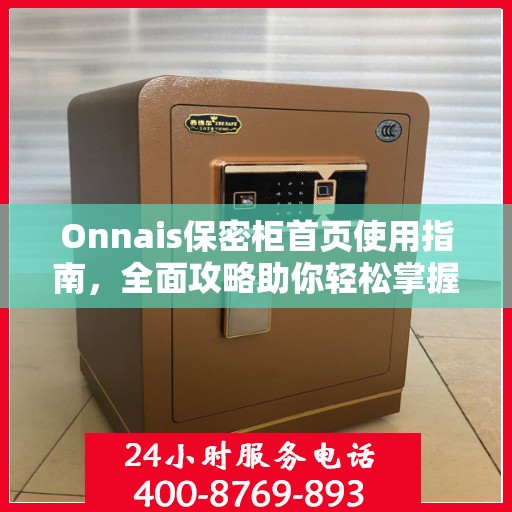 Onnais保密柜首页使用指南，全面攻略助你轻松掌握