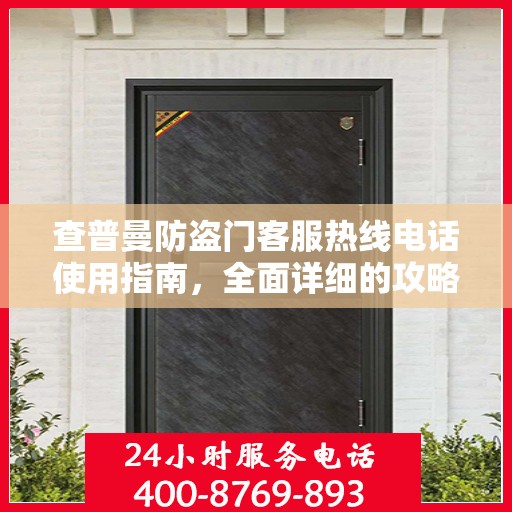 查普曼防盗门客服热线电话使用指南，全面详细的攻略